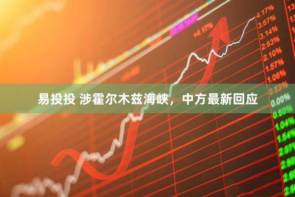 易投投 涉霍尔木兹海峡，中方最新回应